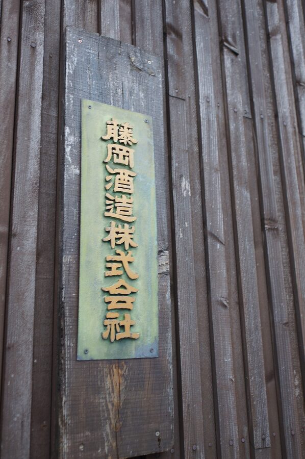 Wooden Tama no Hikari sake brewery signboard at Fujioka Shuzo