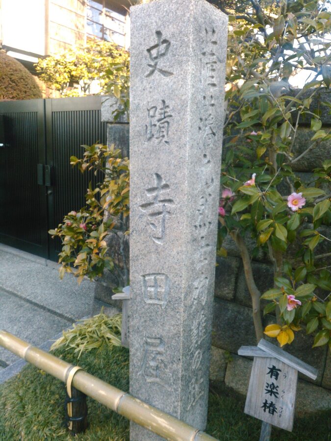 Stone marker outside Teradaya Inn commemorating Sakamoto Ryoma