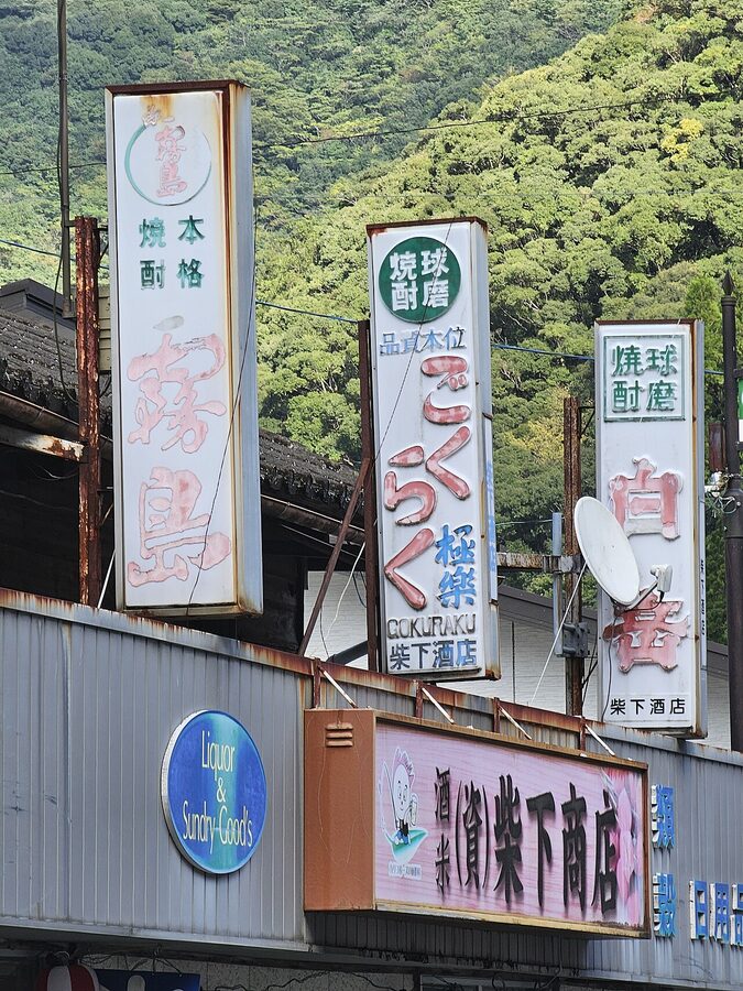 Liquor shop in Nishimera Village Miyazaki